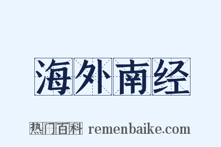 海外南经是什么意思的图片